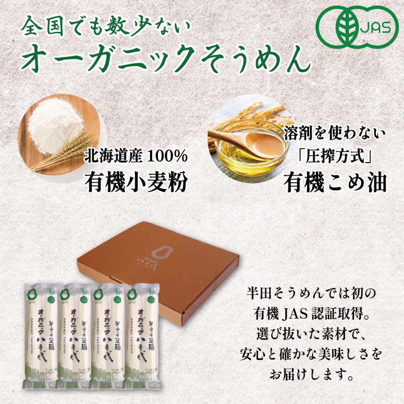 そうめん 素麺 半田そうめん オーガニック 1袋 つゆ 75ml セット 有機JAS 有機 お歳暮 ギフト 個包装 手延べ コシ めん 小麦粉 うず 塩 こめ油 麺 白 米 の代わりに 人気 おすすめ お取り寄せ グルメ 糸 高級 すだち 料理 ふるさと 国産 徳島 阿波 半田手延麺 オーガニック八千代