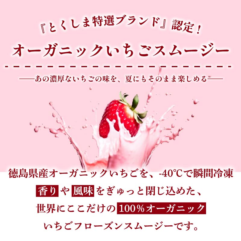 いちご スムージー フローズン 5個 オーガニック 苺 ストロベリー アイス シャーベット フルーツ 果物 くだもの 国産 洋菓子 スイーツ お菓子 おやつ 徳島県 BUTTOBI BERRY COOL