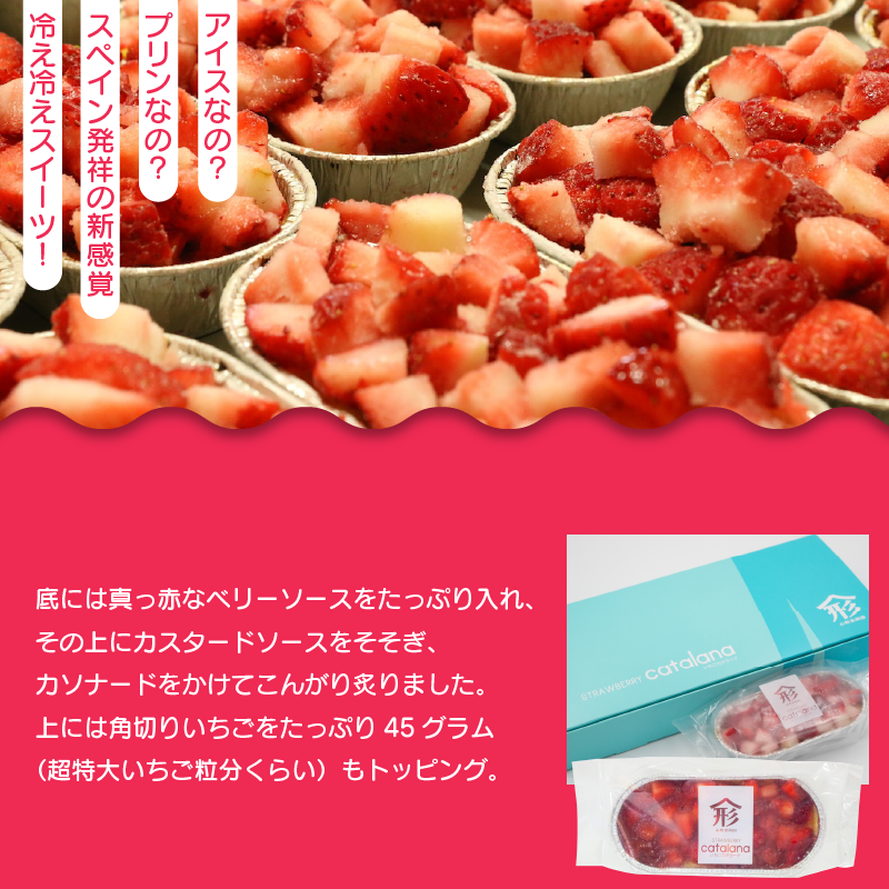 いちご カタラーナ 12個 | いちご プリン ぷりん カタラーナ アイス あいす アイスクリーム スイーツ お菓子 洋菓子 おやつ 濃厚 カスタード ベリー ソース ギフト プレゼント 贈り物 冷凍 徳島 鳴門