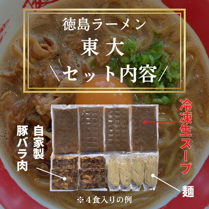 徳島ラーメン 5食 具材 スープ 付き 東大 とうだい 冷凍 ラーメン ご当地ラーメン ラーメンセット 豚バラ 肉 中華そば 支那そば 米 ご飯 卵 に合う 黒 豚骨 濃厚 醤油 お取り寄せ 取り寄せ グルメ お土産 ご当地 徳島 