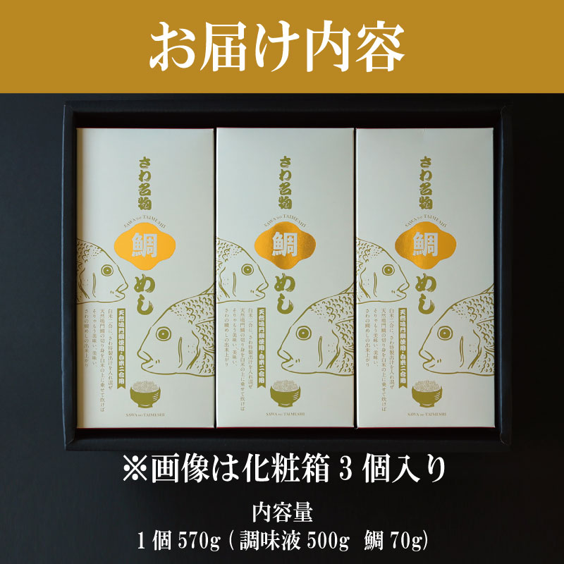 鯛めしの素 3個 鯛 鯛めし 鯛飯 切り身 ご飯 米 すだち や 三つ葉 と一緒に 丼 漬け丼 海鮮 海鮮丼 お茶漬け 炊き込みご飯 天然 鳴門鯛 鳴門 タイ 出汁 便利 調理 惣菜 ギフト 徳島 さわ