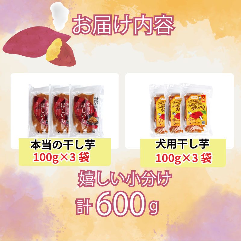 本当の干し芋と犬用干し芋 計600g セット 無着色 砂糖不使用 鳴門金時 ほしいも 干しいも 干し芋 さつまいも サツマイモ しっとり おやつ スイーツ 甘味 デザート 犬用 犬のおやつ 犬