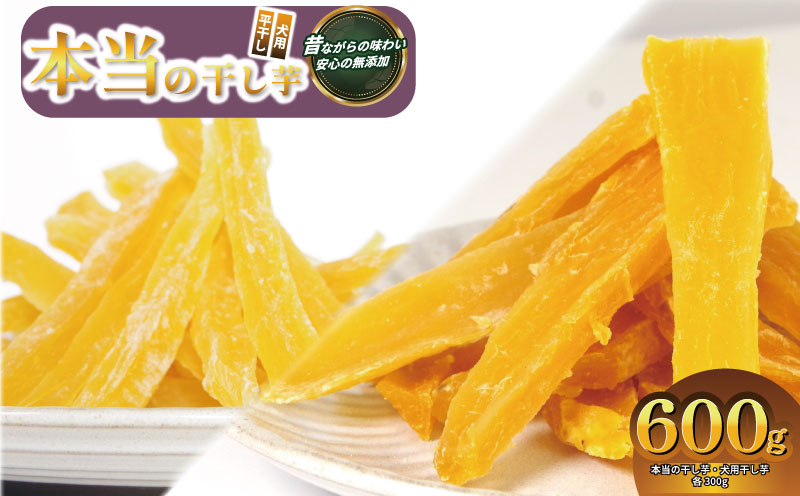 本当の干し芋と犬用干し芋 計600g セット 無着色 砂糖不使用 鳴門金時 ほしいも 干しいも 干し芋 さつまいも サツマイモ しっとり おやつ スイーツ 甘味 デザート 犬用 犬のおやつ 犬