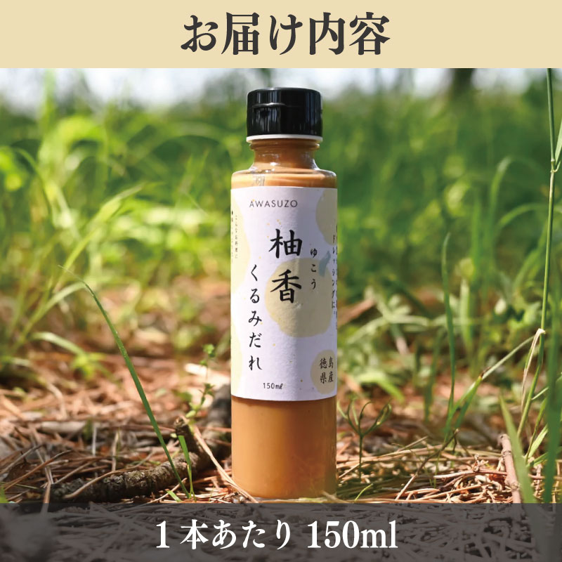 ゆこう くるみ ドレッシング 150ml × 3本 柑橘 柚香 果汁 ナッツ サラダ 野菜 豚肉 しゃぶしゃぶ ゆず すだち に負けない 徳島 勝浦