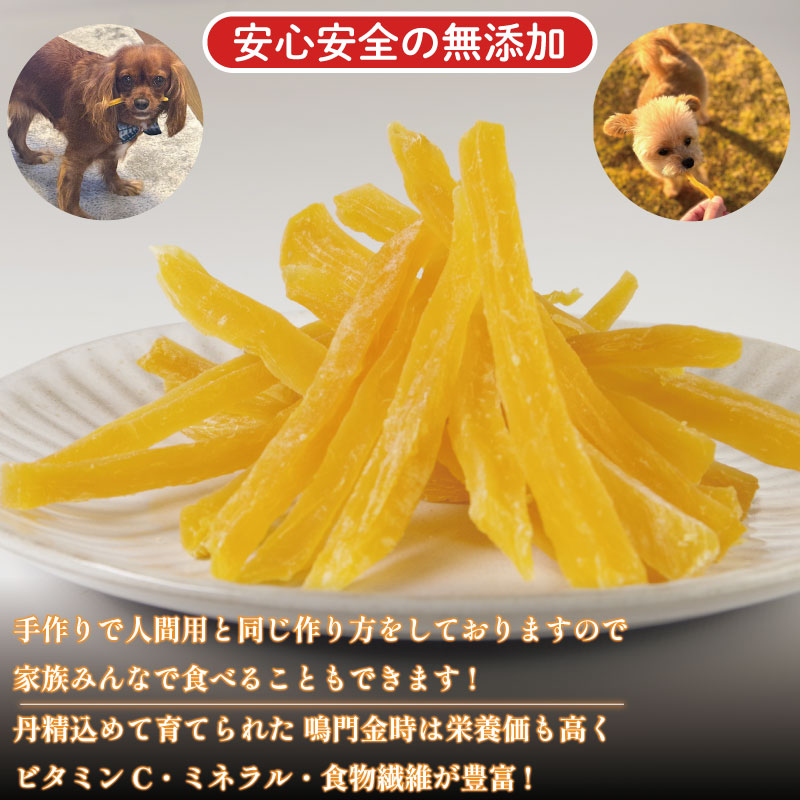 本当の干し芋と犬用干し芋 計600g セット 無着色 砂糖不使用 鳴門金時 ほしいも 干しいも 干し芋 さつまいも サツマイモ しっとり おやつ スイーツ 甘味 デザート 犬用 犬のおやつ 犬