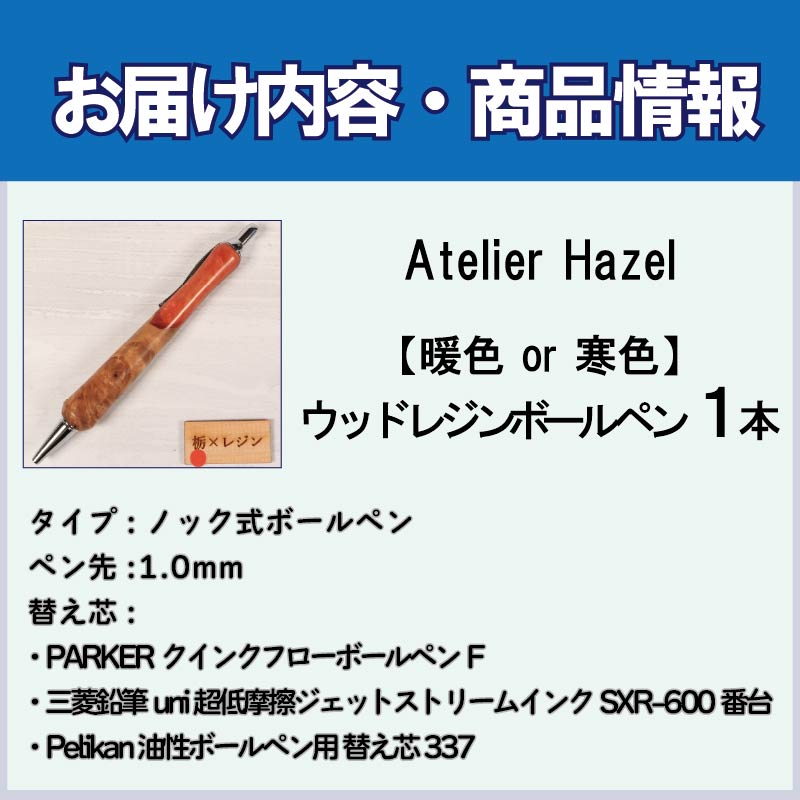 ボールペン ウッド レジン 加工 木軸ボールペン 一品物 暖色系 おまかせ 発送 届いてからの お楽しみ 徳島県 阿波市 石井町 アトリエヘーゼル