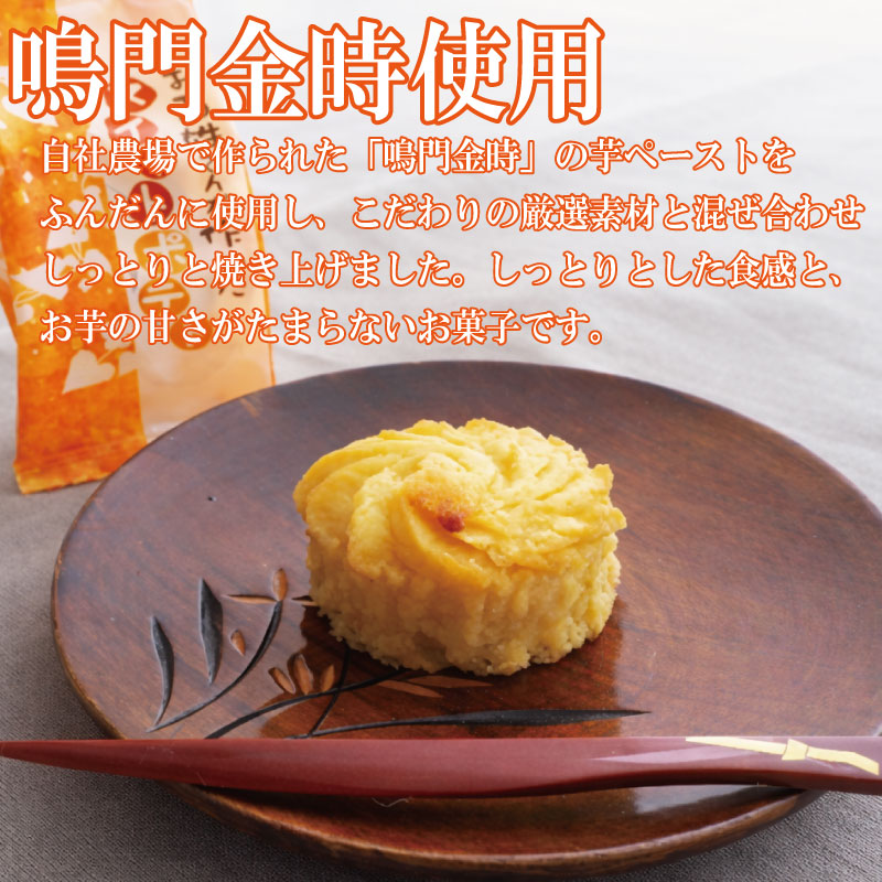 スイートポテト 20個 なると金時 鳴門金時 さつまいも 洋菓子 菓子 おやつ スイーツ すいーつ ギフト すいーとぽてと 焼き菓子 プレゼント 美味しい 徳島県