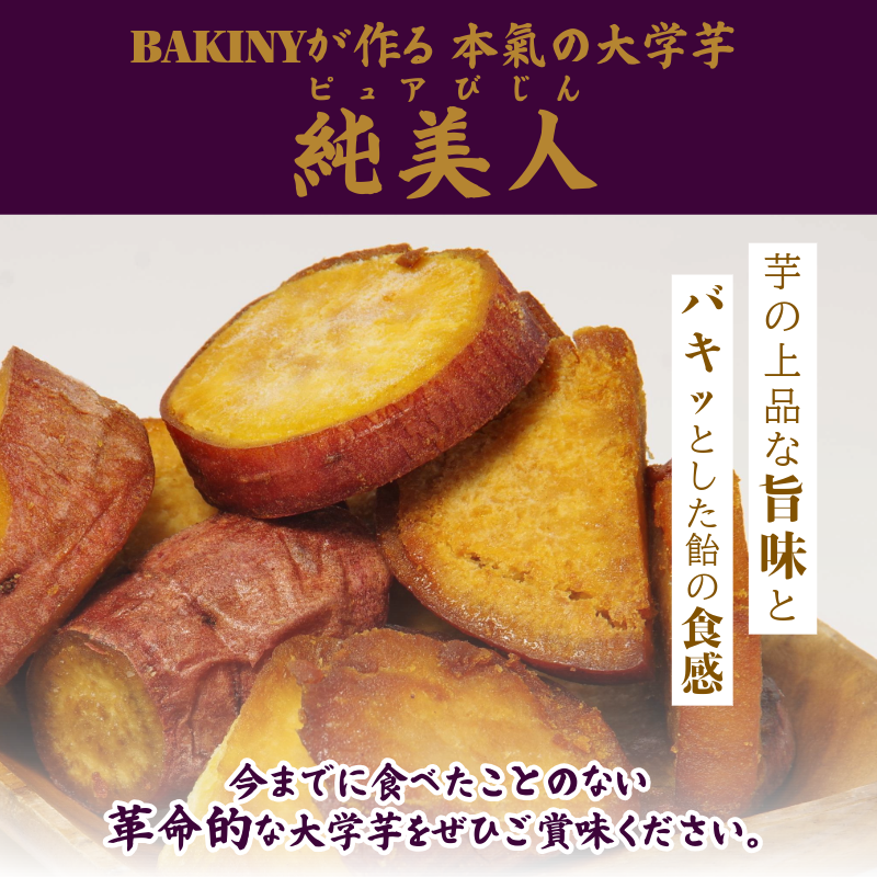 大学芋 純美人 ﾋﾟｭｱびじん 2kg BAKINY さつまいも 芋 鳴門金時 なると金時 サツマイモ だいがくいも お菓子 冷凍 人気 小分け スイーツ 徳島県 アイス 和菓子 ギフト 芋けんぴ 新食感