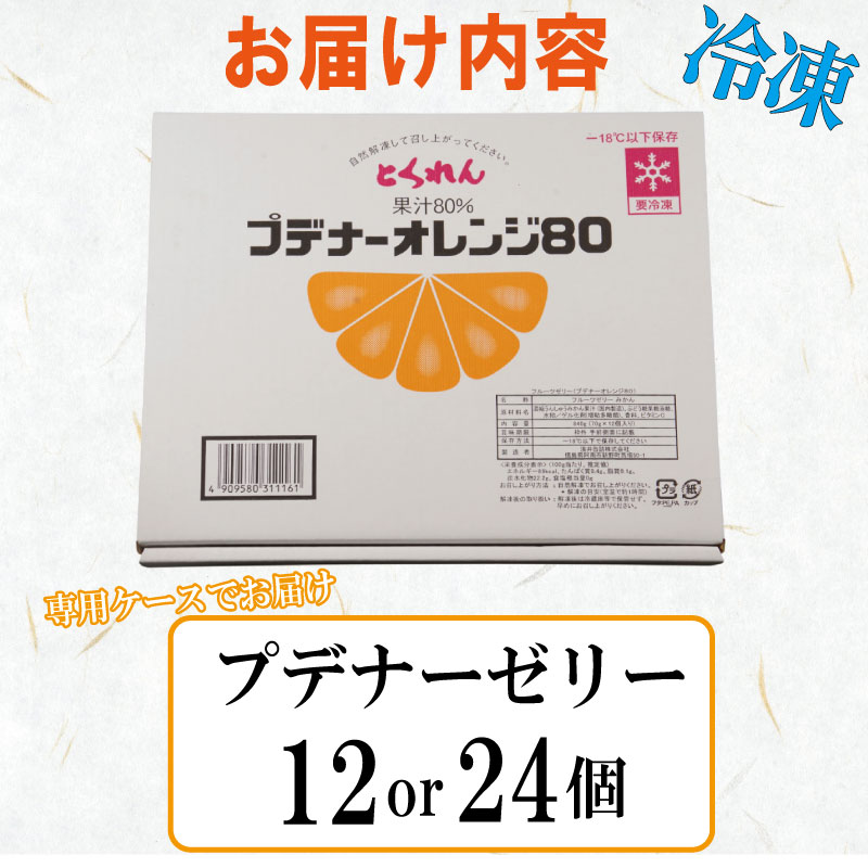 ゼリー オレンジ 24個 入り プデナー ゼリー フルーツ とくれん フルーツゼリー 給食 冷凍 徳島 スイーツ お取り寄せ シャーベット 懐かしい 温州みかん みかん