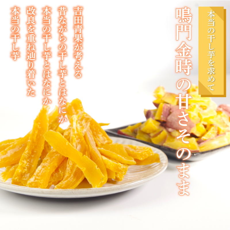 本当の干し芋と犬用干し芋 計600g セット 無着色 砂糖不使用 鳴門金時 ほしいも 干しいも 干し芋 さつまいも サツマイモ しっとり おやつ スイーツ 甘味 デザート 犬用 犬のおやつ 犬