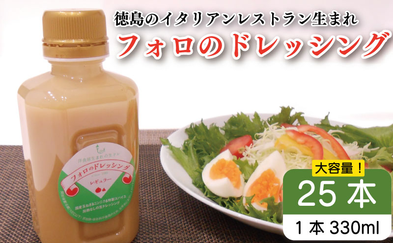 フォロのドレッシング 【 野菜 ドレッシング 調味料 330ml 25本 セット 手作り サラダ 国産 玉ねぎ ニンニク 醤油 スパイス 香辛料 油 肉 魚 焼き魚 焼肉 しゃぶしゃぶ フォロ 濃厚 ギフト 贈り物 食品 グルメ 徳島 徳島県 】