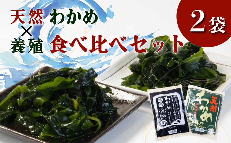 生 わかめ 食べ比べ セット 天然 養殖 2袋 国産 わかめ 海藻 味噌汁 小分け わかめスープ 鍋 サラダ 刺身 酢のもの 肉厚 グルメ 家庭用 ギフト プレゼント 贈答 送料無料 人気 徳島 鳴門