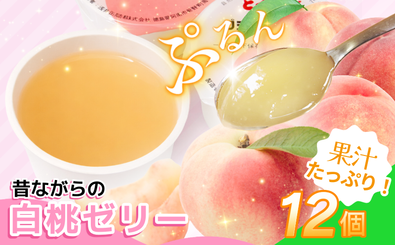 ゼリー 白桃 12個 入り プデナー ゼリー フルーツ とくれん フルーツゼリー 給食 冷凍 徳島 スイーツ お取り寄せ シャーベット 懐かしい 桃 ピーチ