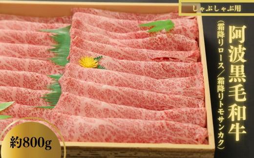 しゃぶしゃぶ 800g 国産 徳島県 冷凍 ロース トモサンカク 黒毛和牛 阿波牛 和牛 牛肉 霜降り お肉 料理 食材 高級 贈答 プレゼント お歳暮