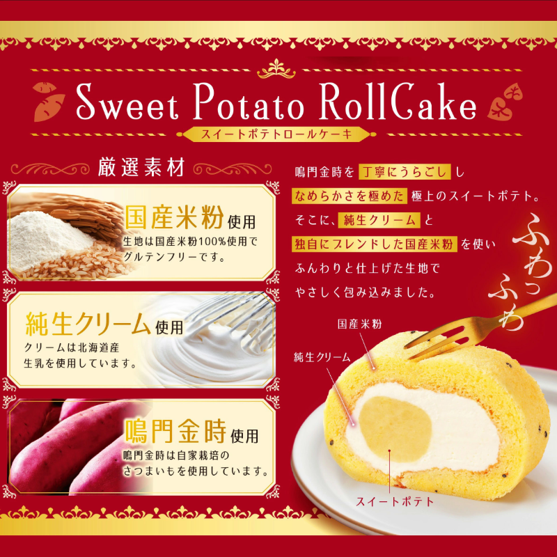 スイートポテトロールケーキ 1本 冷凍 グルテンフリー スイーツ ケーキ ロールケーキ ろーるけーき スイートポテト さつまいも 冷凍スイーツ 冷凍デザート 洋菓子 お菓子 徳島県