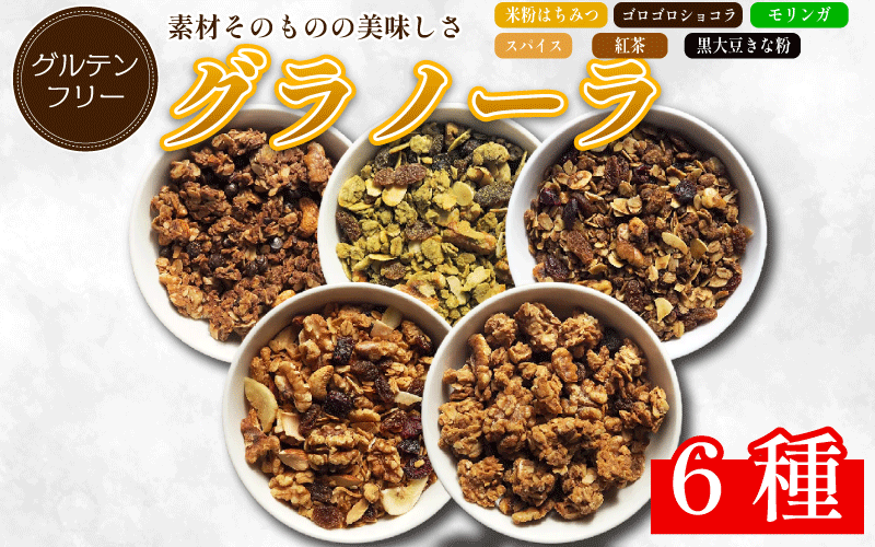 グラノーラ 詰め合わせ 6種 米粉 はちみつ ショコラ モリンガ グルテンフリー おすすめ シリアル 朝食 牛乳 子ども おやつ 栄養 美容 健康 ヘルシー 徳島 CREAS
