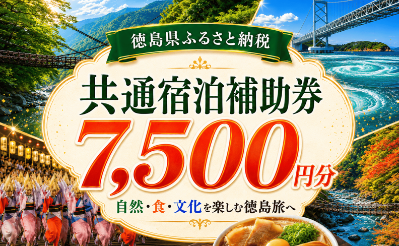 徳島県 宿泊券 7,500円分 《ここしかない！徳島県内”全域”が対象！》 阿波踊り 阿波おどり 徳島 旅行 旅行券 トラベル クーポン ホテル 宿泊 チケット 温泉 観光 すだち 鳴門金時 徳島ラーメン 半田そうめん 大塚美術館