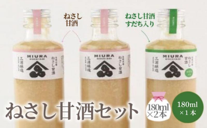 ねさし甘酒セット 甘酒180ml×2本  すだち入り180ml×1本 甘酒 セット あまざけ 酒 米 麹 すだち 果汁 有機 無添加 ノンアルコール なし ヒノヒカリ ジュース シャーベット ドリンク パック ボトル お歳暮 年 日 ふるさと 徳島 阿波 ねさし甘酒 すだち入り
