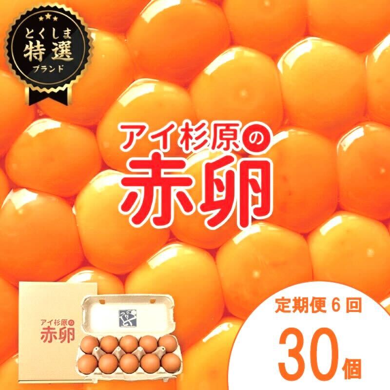 【定期便】 卵 赤卵 30個 6回 (割れ保証含む) たまご アイ杉原 国産 大人気 玉子焼き 卵焼き 卵かけご飯 米 ご飯 ゆで卵 すき焼き 鳥 鶏 鶏卵 卵黄 玉子スープ 玉子焼き 生卵 産地直送 健康 ギフトお歳暮 お中元 アイ杉原の赤卵 徳島