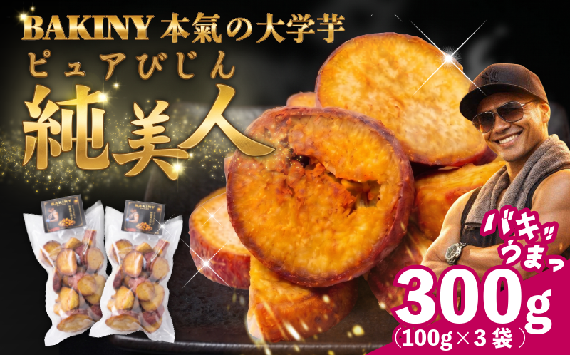 大学芋 純美人 ﾋﾟｭｱびじん 300g BAKINY さつまいも 芋 鳴門金時 なると金時 サツマイモ だいがくいも お菓子 冷凍 人気 小分け スイーツ 徳島県 アイス 和菓子 ギフト 芋けんぴ 新食感