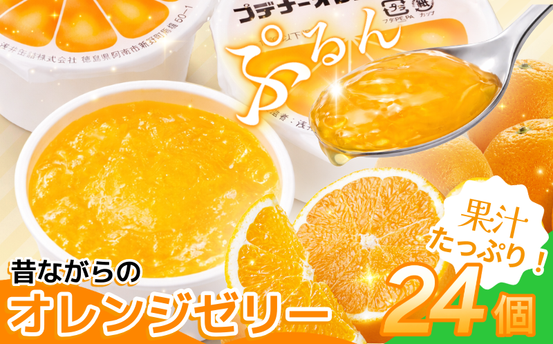 ゼリー オレンジ 24個 入り プデナー ゼリー フルーツ とくれん フルーツゼリー 給食 冷凍 徳島 スイーツ お取り寄せ シャーベット 懐かしい 温州みかん みかん