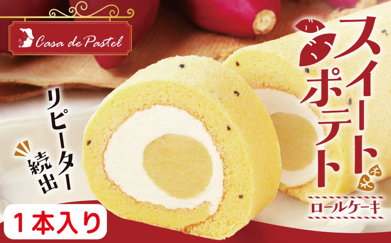 スイートポテトロールケーキ 1本 冷凍 グルテンフリー スイーツ ケーキ ロールケーキ ろーるけーき スイートポテト さつまいも 冷凍スイーツ 冷凍デザート 洋菓子 お菓子 徳島県