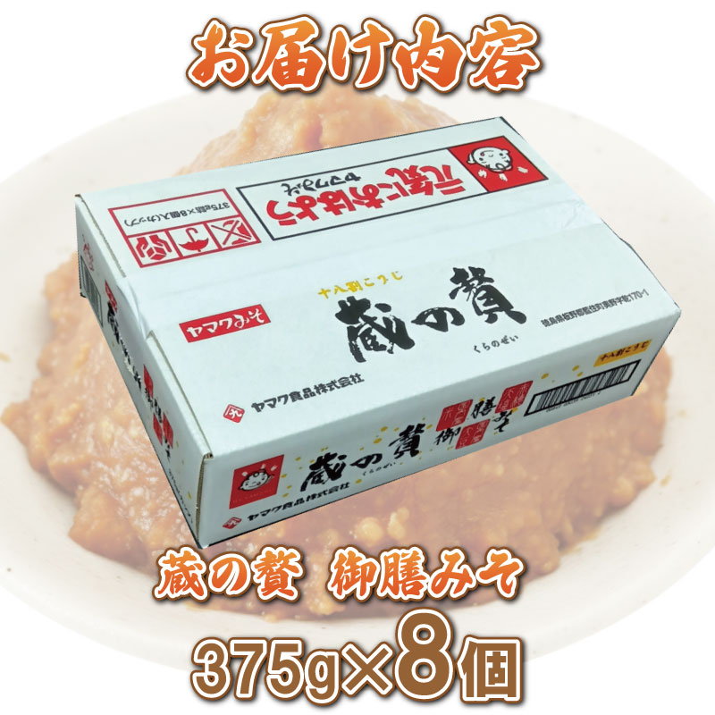 蔵の贅 御膳みそ 375g×8個セット みそ 味噌 ミソ 赤みそ 贈答品 贈り物 調味料 赤穂天塩 麹 こうじ 小分け 徳島 18割麹 糀味噌 贅沢 天日塩 ニガリ ヤマク