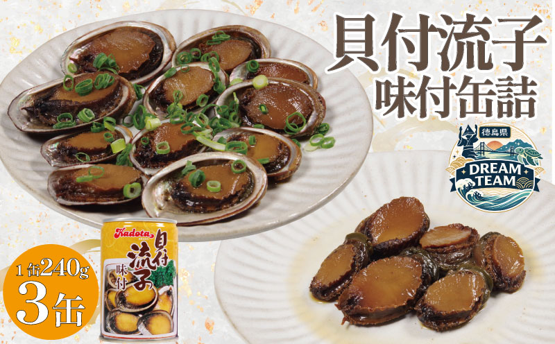 貝 缶詰 トコブシ 味付 3個セット 貝付流子 流子 常節 缶詰 非常食 海鮮 貝 徳島 煮付け 天然 おせち美波町 阿南 徳島県 ドリームチーム