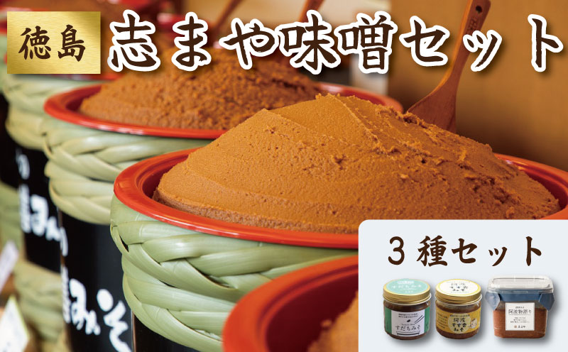 味噌 セット 御膳みそ 阿波物語り すだちみそ 阿波すず香みそ セット 【 天然 国産 大豆 みそ 汁 出汁 ダシ こだわり 調味料 不使用 なし おかず 米 お米 こめ 白ご飯 おにぎり 田楽 大根 和え物 きゅうり 老舗 御膳味噌 お土産 こだわり 徳島 】