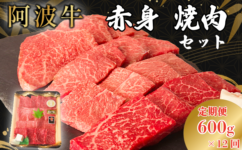 【定期便12回】 阿波牛 赤身焼肉セット 600g 冷凍 国産 黒毛和牛 阿波牛 和牛 牛肉 セット 赤身 マル イチボ クリ カメノコ トウガラシ バーベキュー BBQ