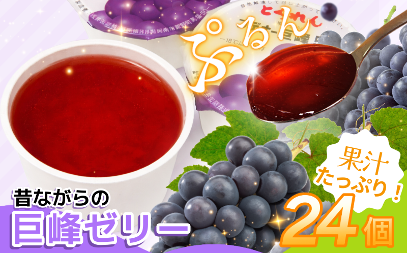 ゼリー 巨峰 24個 入り プデナー ゼリー フルーツ とくれん フルーツゼリー 給食 冷凍 徳島 スイーツ お取り寄せ シャーベット 懐かしい ぶどう グレープ