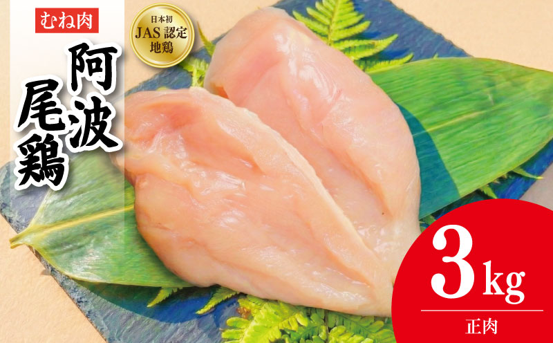 鶏肉 阿波尾鶏 正肉のみ 3kg むね肉 とり肉 とりむね 鶏むね肉 ブランド 地鶏 サラダ チキン ステーキ 唐揚げ 焼き鳥 冷凍 JAS規格 海陽町 徳島 丸本