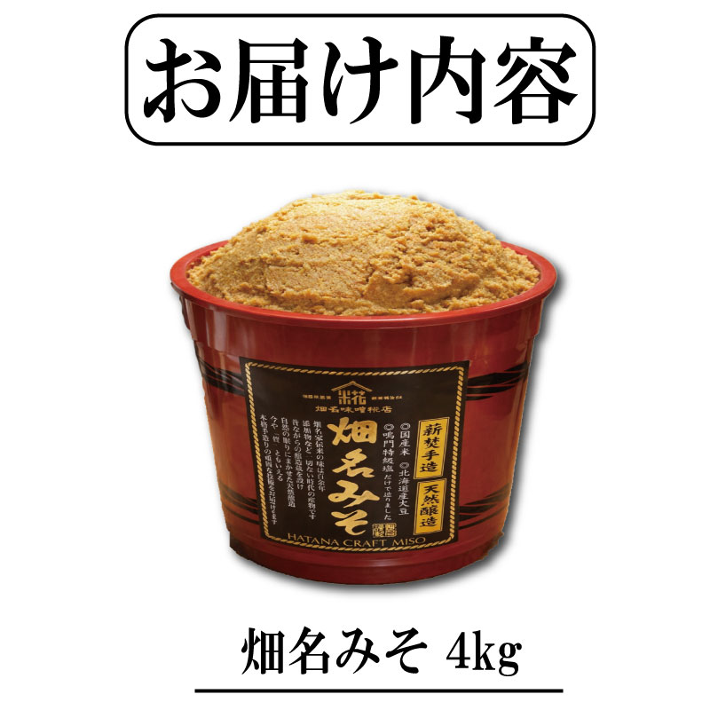 味噌 朱樽 4kg 畑名味噌 濃厚 コク じっくり 熟成 米糀 米麹 こうじ 大豆 だいず こだわり 手づくり 手作り 手造り 米麹味噌 米糀味噌 生味噌 お味噌 おみそ みそ miso 味噌汁 みそ汁 みそしる お味噌汁 おみそ汁 おみそしる 糀屋 徳島県 ドリームチーム