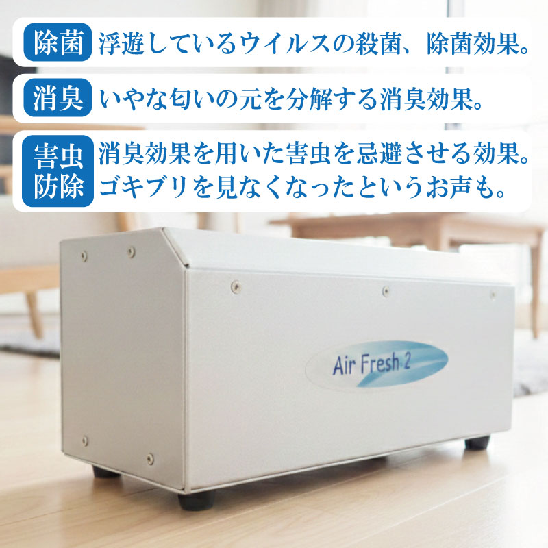 オゾン空気清浄機 10畳用 Air Fresh 2 エアフレッシュ2 除菌機器 消臭機器 空気清浄機 徳島県 牟岐町 ドリームチーム