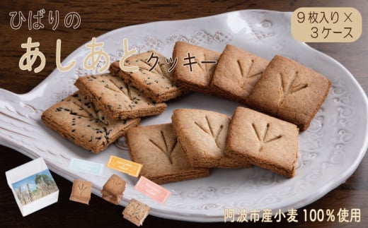 ひばりのあしあとクッキー（1袋3枚入×3種類×3ケース）