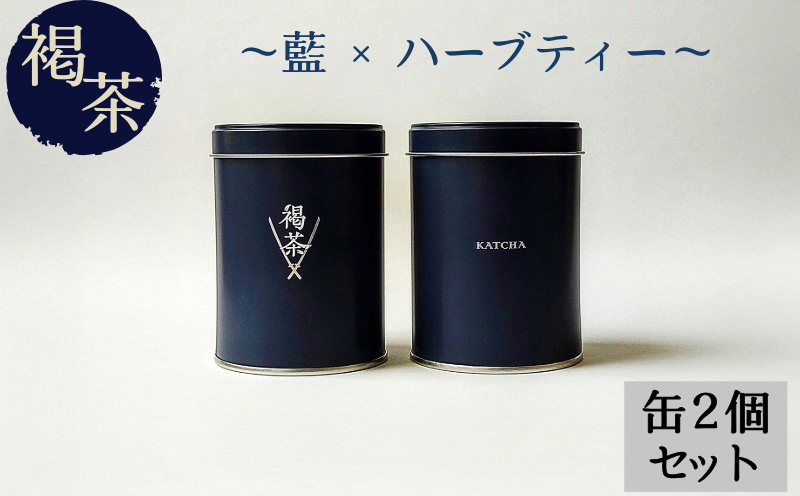 ティーバッグ 褐茶 缶 2缶セット （2gティーバッグ×7袋入り） お茶 テトラポッド ノンカフェイン 藍色 藍 紺 日本茶 紅茶 小分け ティータイム 茶葉 リラックス 飲料 茶葉 ソフトドリンク 人気 おすすめ 送料無料 徳島 褐茶