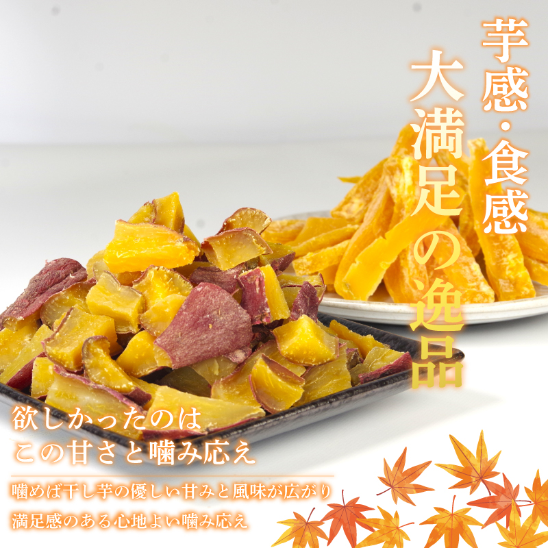 干し芋 300g 【 訳あり 】 平干し 干し芋 干しいも 鳴門金時 さつまいも スイーツ お菓子 おやつ ほしいも 規格外 不揃い 国産 徳島県 人気 プレゼント ギフト 