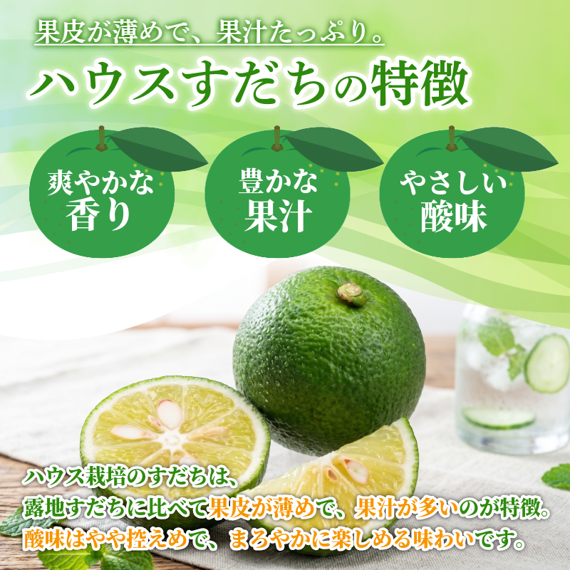 先行予約 【6月中旬～8月上旬まで順次発送】すだち ハウス 1kg 柑橘 スダチ 果汁 フルーツ 果物 鍋 魚 豆腐 麺類 に合う 冷蔵 産地直送 国産 徳島県