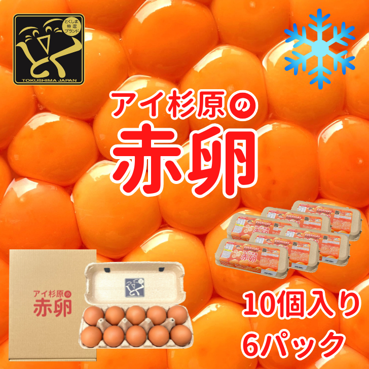 åµ èµ€åµ 60å (å²ãä¿èšŒå«ã) å·èµäŸ¿ ããŸã ã¢ã€æå åœç£ å€§äººæ° çåçŒã åµçŒã åµããã飯 ç±³ ã飯 ãã§åµ ããçŒã é³¥ é¶ é¶åµ åµé» çåã¹ãŒã çåçŒã çåµ ç£å°çŽé å¥åº· ã®ãããæ³æ® ãäžå
ã¢ã€æåã®èµ€åµ 埳島