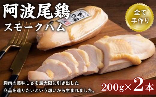 阿波尾鶏スモークハム 400g (200g×2本)