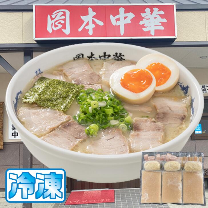 徳島ラーメン 3食 セット 具材 スープ 付き 東大 岡本中華 三八 冷凍 ラーメン ご当地ラーメン ラーメンセット 豚 チャーシュー 肉 味付け 豚バラ肉 中華そば 支那そば 米 ご飯 卵 に合う 濃厚 豚骨 スープ お取り寄せ 取り寄せ グルメ お土産 ご当地 徳島