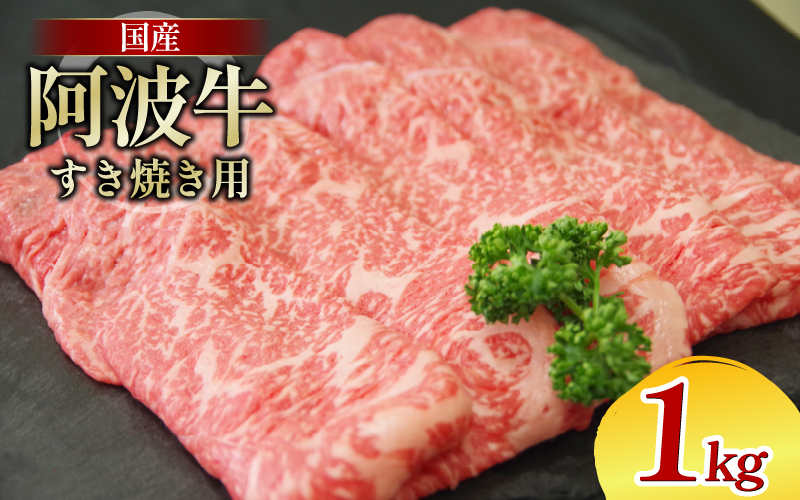 牛肉 すき焼き 国産 黒毛和牛 1kg 阿波牛 和牛 牛肉 ぎゅうにく 牛 ぎゅう うし 肉 ビーフ ロース すきやき しゃぶしゃぶ 焼肉 BBQ アウトドア キャンプ ギフト プレゼント 贈答 お歳暮 お取り寄せ ギフト 徳島 阿南