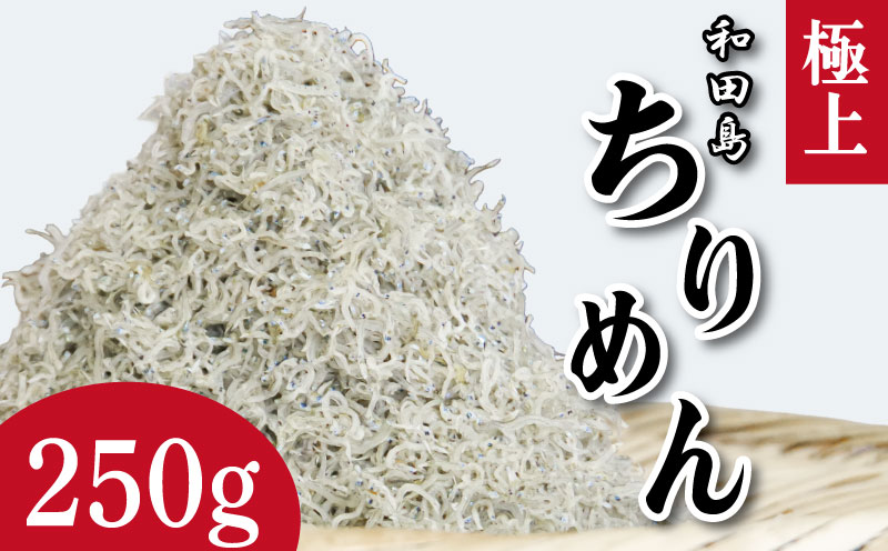 ちりめん 250g 5月から12月中旬まで発送 こめ 米 のお供 乾物 じゃこ 新鮮 海鮮 魚 丼 厳選 お取り寄せ グルメ ギフト 贈答 小松島 徳島