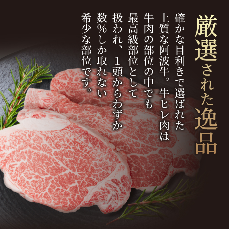 ヒレ ステーキ 3枚 セット 約 480g 冷凍 黒毛和牛 国産牛 阿波牛 希少 部位 牛肉 ヒレ肉 ステーキ フィレ ヘレ やわらか お取り寄せ グルメ