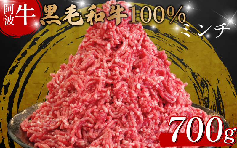 黒毛和牛 牛肉 ミンチ 700g 阿波牛 牛 牛ミンチ 国産 和牛 お肉 ひき肉 挽き肉 挽肉 牛ひき肉 牛肉100% ブランド 冷凍 ハンバーグ そぼろ 餃子 パスタ ミートソース キーマカレー 簡単調理 おかず 惣菜 徳島 松茂