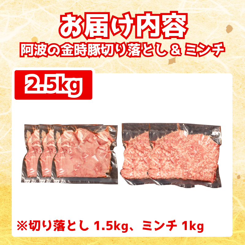 阿波の金時豚 豚肉 切り落とし 1.5kg ミンチ 1kg セット 計2.5kg  (1パック500g)  ブランド豚 金時豚 小分け 真空パック 冷凍 国産 赤身 ウデ モモ 生姜焼き 野菜炒め 豚汁 豚丼 中華炒め 豚こま 鍋 ポークカレー カレー 肉じゃが 回鍋肉 内祝い ギフト 贈り物 冷凍 徳島 阿波