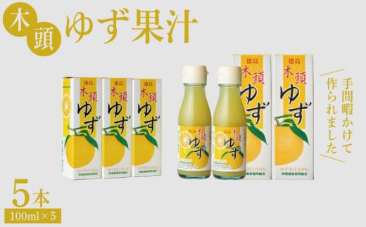 木頭ゆず果汁 500ml（100ml×5本）