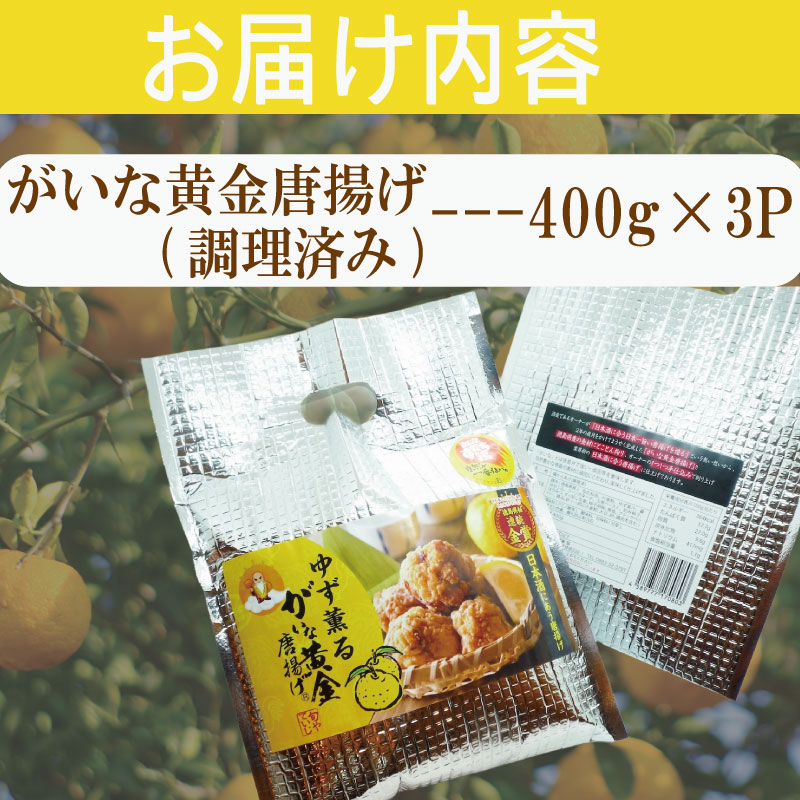 唐揚げ 鶏肉 鶏 柚子 400g×3パック から揚げ 国産 鶏 からあげ 柚子薫る がいな 黄金からあげ フライドチキン グルメ 柑橘 みかん 小分け おかず 弁当 惣菜 ビール おつまみ 簡単調理 人気 おすすめ 送料無料 なし 美味しい 美馬 徳島
