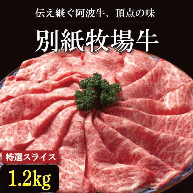 牛肉 すき焼き しゃぶしゃぶ 阿波牛 1.2kg 黒毛和牛 和牛 牛肉 肉 にく 特選 赤身 霜降り スライス ギフト 贈答 お取り寄せ お盆 中元 徳島県 別紙 牧場牛