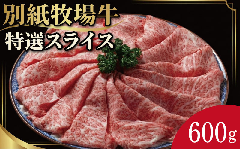 牛肉 すき焼き しゃぶしゃぶ 阿波牛 600g 黒毛和牛 和牛 牛肉 肉 にく 特選 赤身 霜降り スライス ギフト 贈答 お取り寄せ お盆 中元 徳島県 別紙 牧場牛